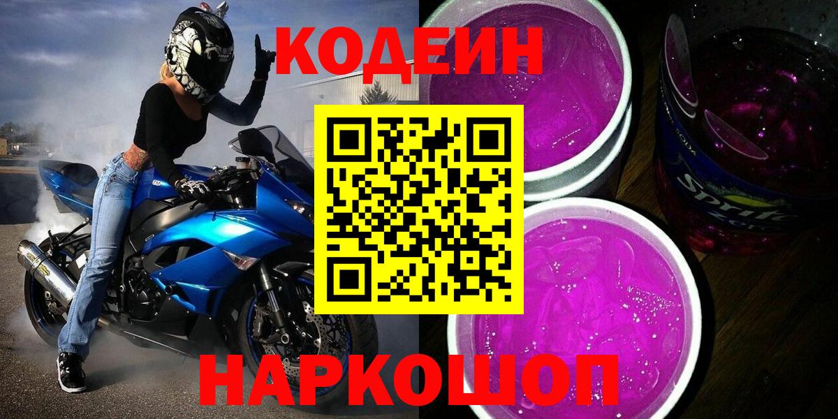Codein напиток Lean (лин) Городец