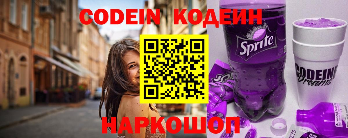 Кодеин напиток Lean (лин)  Кодеин Purple Drank  Вход с VPN  Городец 